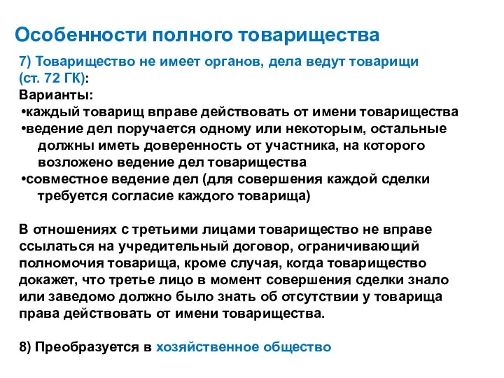 Особенности полного товарищества 7) Товарищество не имеет органов, дела ведут товарищи