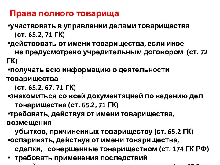 Права полного товарища участвовать в управлении делами товарищества (ст. 65.2, 71