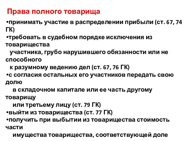 Права полного товарища принимать участие в распределении прибыли (ст. 67, 74