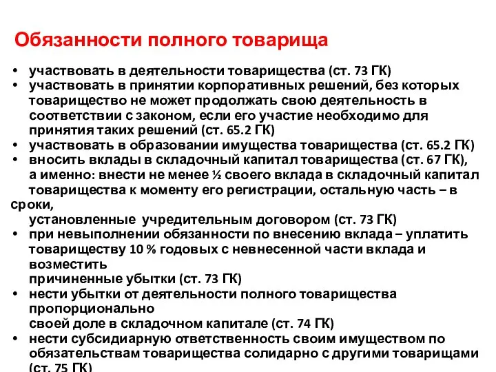 Обязанности полного товарища участвовать в деятельности товарищества (ст. 73 ГК) участвовать