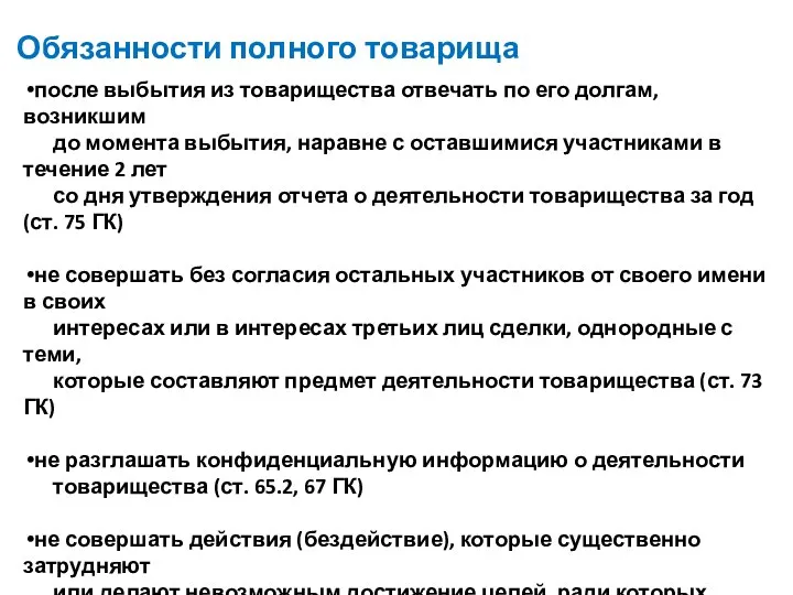 Обязанности полного товарища после выбытия из товарищества отвечать по его долгам,