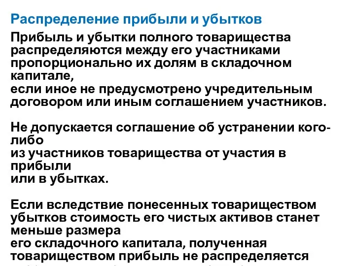 Распределение прибыли и убытков Прибыль и убытки полного товарищества распределяются между