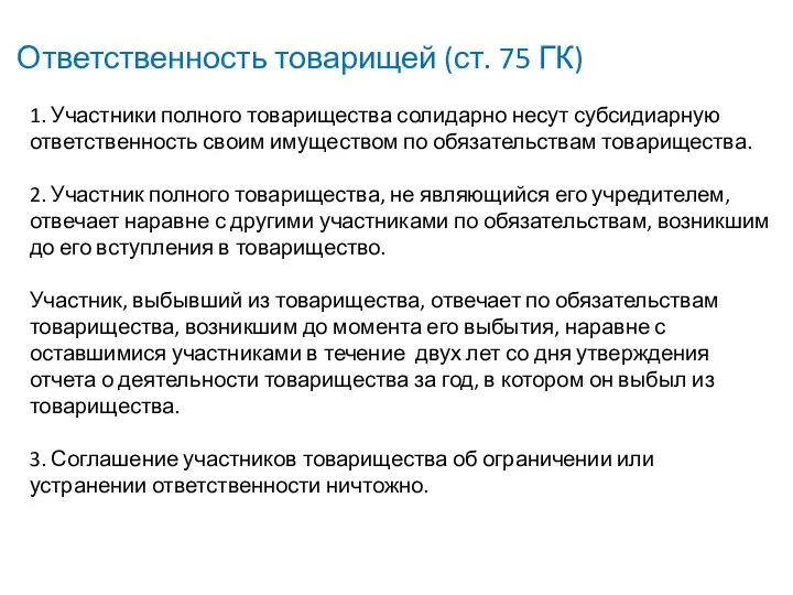 Ответственность товарищей (ст. 75 ГК) 1. Участники полного товарищества солидарно несут