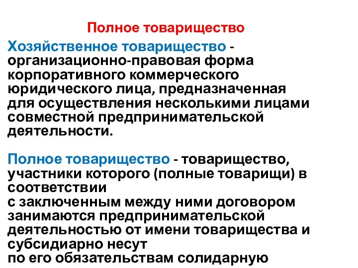 Полное товарищество Хозяйственное товарищество - организационно-правовая форма корпоративного коммерческого юридического лица,