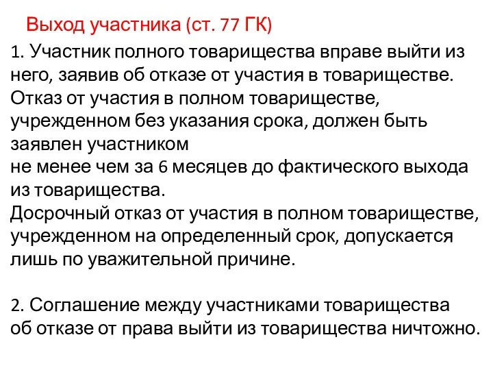 Выход участника (ст. 77 ГК) 1. Участник полного товарищества вправе выйти