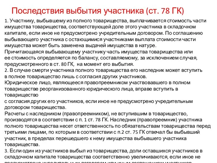 Последствия выбытия участника (ст. 78 ГК) 1. Участнику, выбывшему из полного