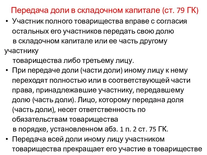 Передача доли в складочном капитале (ст. 79 ГК) Участник полного товарищества