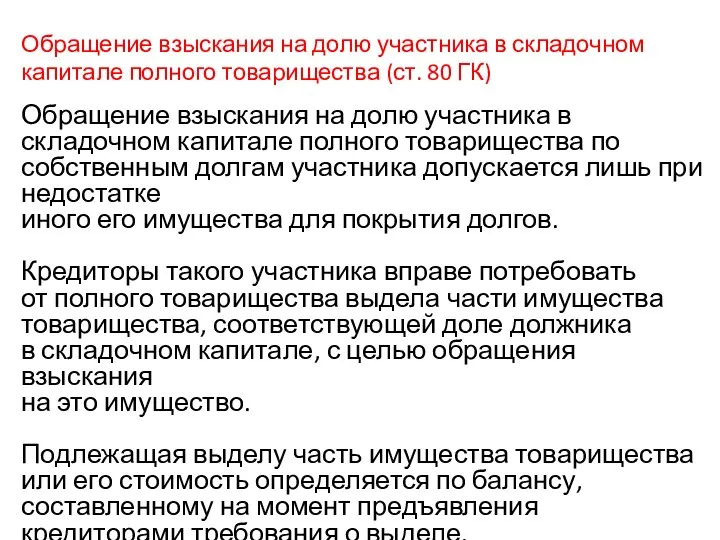 Обращение взыскания на долю участника в складочном капитале полного товарищества (ст.