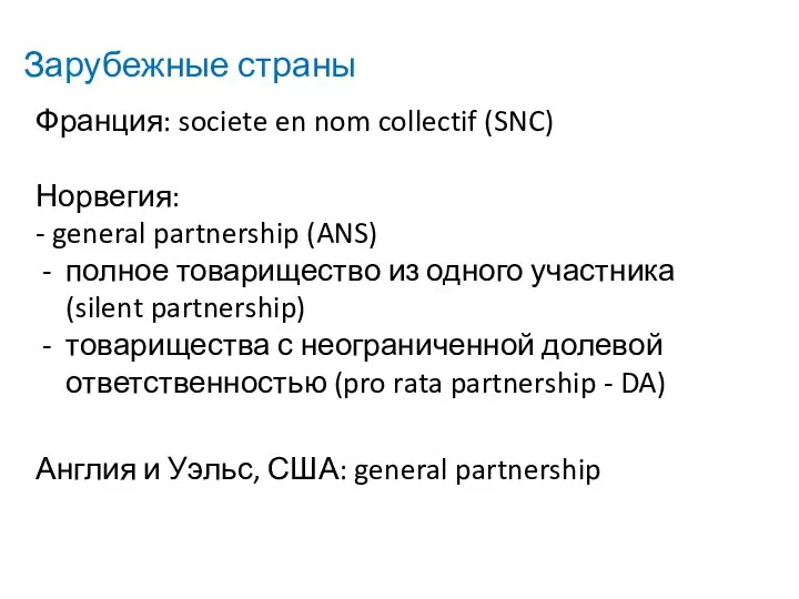 Зарубежные страны Франция: societe en nom collectif (SNC) Норвегия: - general