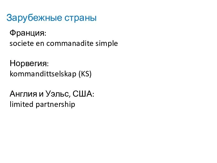 Зарубежные страны Франция: societe en commanadite simple Норвегия: kommandittselskap (KS) Англия и Уэльс, США: limited partnership