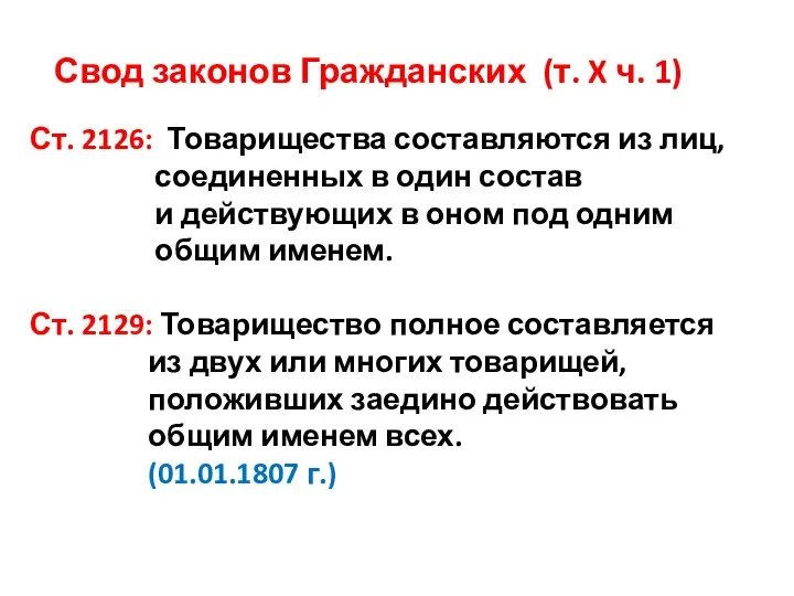 Свод законов Гражданских (т. X ч. 1) Ст. 2126: Товарищества составляются