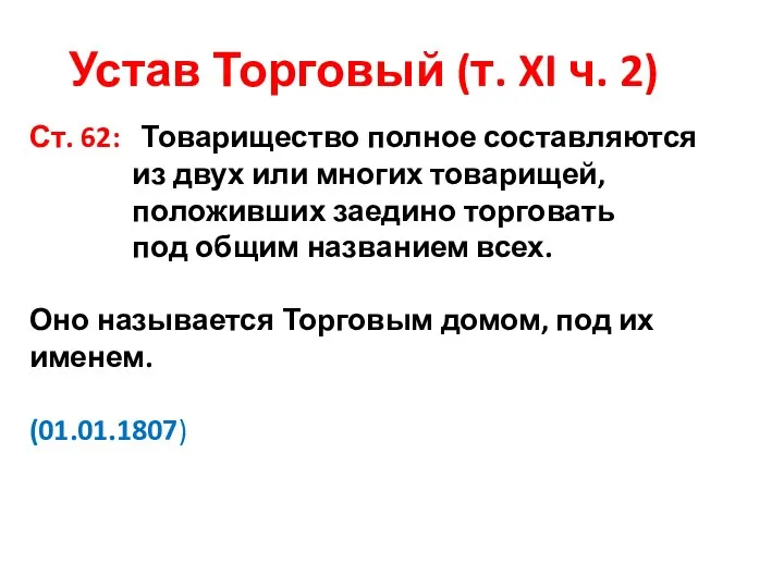 Устав Торговый (т. XI ч. 2) Ст. 62: Товарищество полное составляются