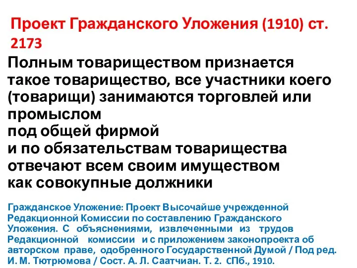 Проект Гражданского Уложения (1910) ст. 2173 Полным товариществом признается такое товарищество,