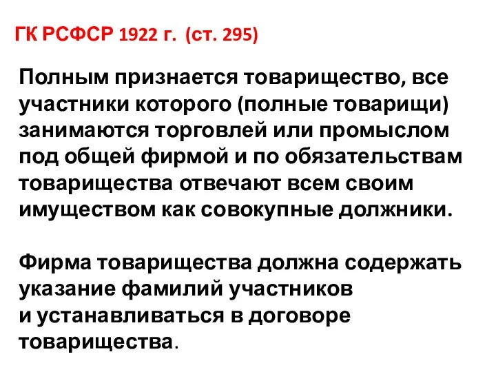 ГК РСФСР 1922 г. (ст. 295) Полным признается товарищество, все участники