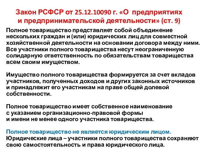 Закон РСФСР от 25.12.10090 г. «О предприятиях и предпринимательской деятельности» (ст.