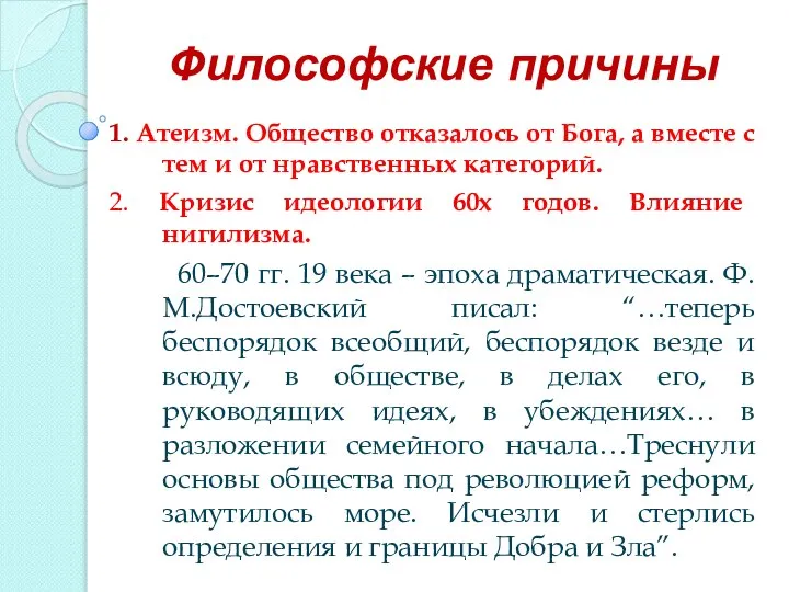 Философские причины 1. Атеизм. Общество отказалось от Бога, а вместе с