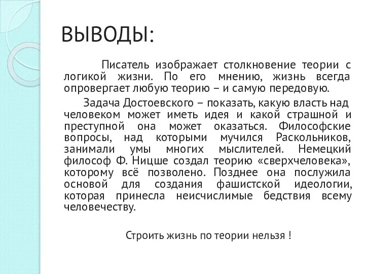 ВЫВОДЫ: Писатель изображает столкновение теории с логикой жизни. По его мнению,