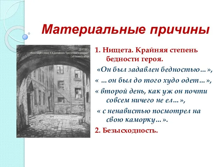 Материальные причины 1. Нищета. Крайняя степень бедности героя. «Он был задавлен