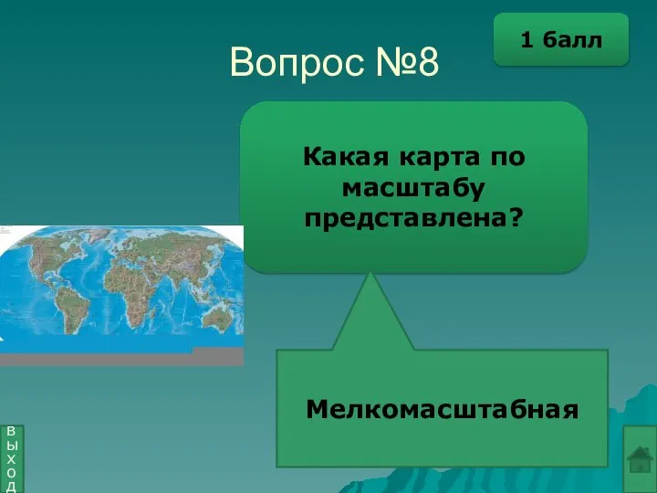 Вопрос №8 Какая карта по масштабу представлена? Мелкомасштабная выход 1 балл