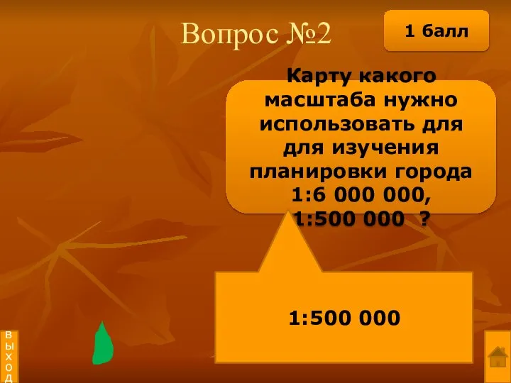 Вопрос №2 Карту какого масштаба нужно использовать для для изучения планировки