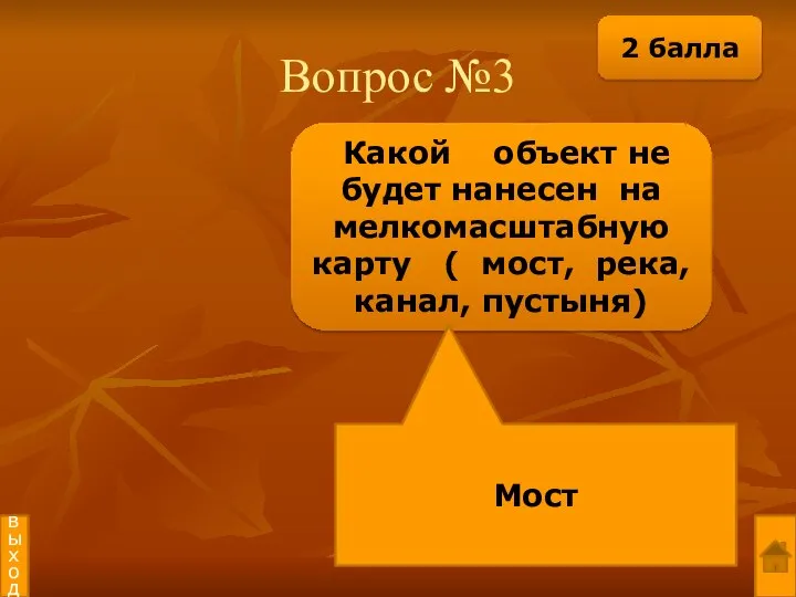 Вопрос №3 Какой объект не будет нанесен на мелкомасштабную карту (