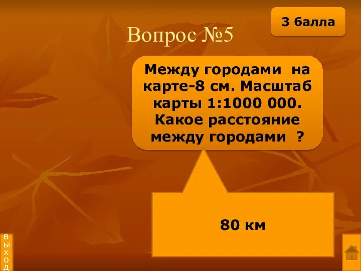 Вопрос №5 Между городами на карте-8 см. Масштаб карты 1:1000 000.