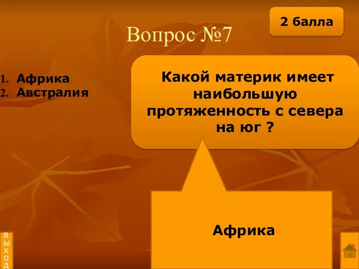 Вопрос №7 Какой материк имеет наибольшую протяженность с севера на юг