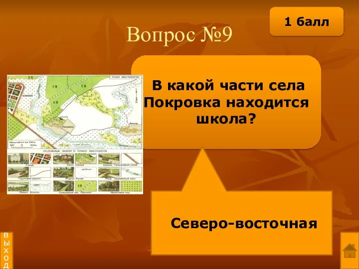 Вопрос №9 В какой части села Покровка находится школа? Северо-восточная выход 1 балл