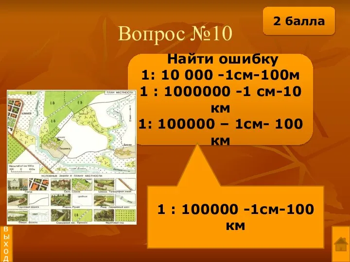 Вопрос №10 Найти ошибку 1: 10 000 -1см-100м 1 : 1000000