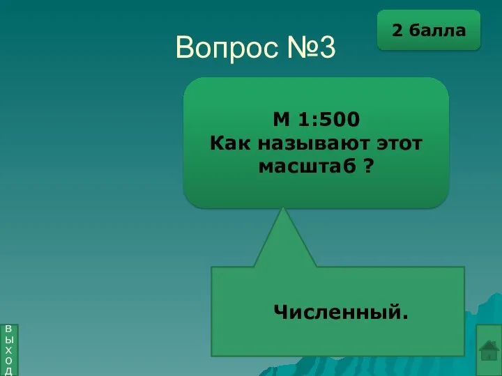 Вопрос №3 М 1:500 Как называют этот масштаб ? Численный. выход 2 балла