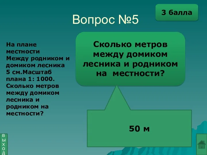 Вопрос №5 Сколько метров между домиком лесника и родником на местности?