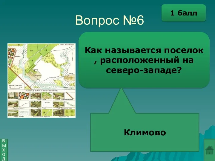 Вопрос №6 Как называется поселок , расположенный на северо-западе? Климово выход 1 балл