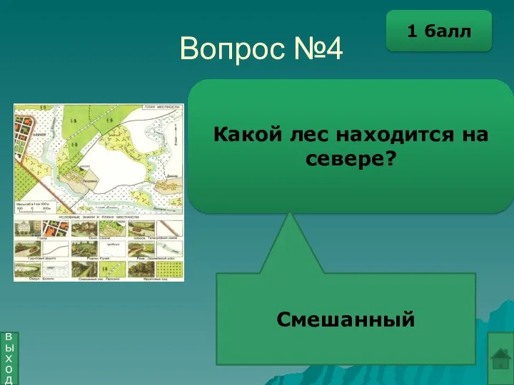 Вопрос №4 Какой лес находится на севере? Смешанный выход 1 балл