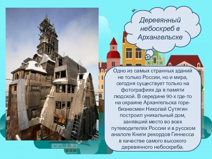 Деревянный небоскреб в Архангельске Одно из самых странных зданий не только