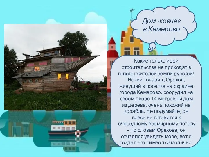 Дом -ковчег в Кемерово Какие только идеи строительства не приходят в