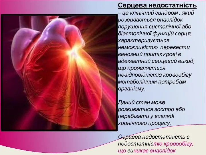 Серцева недостатність – це клінічний синдром , який розвивається внаслідок порушення