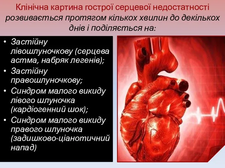 Клінічна картина гострої серцевої недостатності розвивається протягом кількох хвилин до декількох