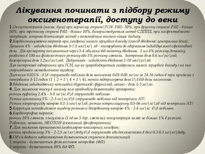 Лікування починати з підбору режиму оксигенотерапії, доступу до вени 1.Оксигенотерапія (маска,