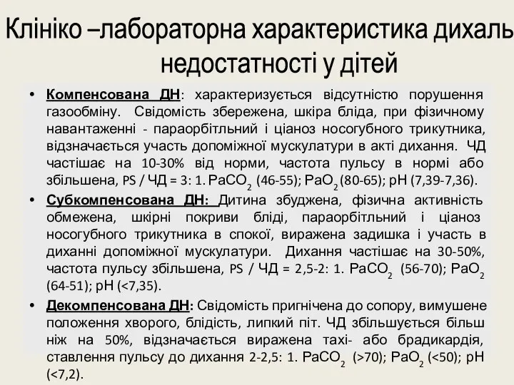 Клініко –лабораторна характеристика дихальної недостатності у дітей Компенсована ДН: характеризується відсутністю