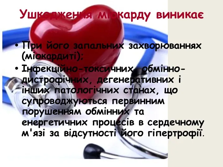 Ушкодження міокарду виникає При його запальних захворюваннях (міокардиті); Інфекційно-токсичних, обмінно-дистрофічних, дегенеративних