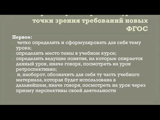 Алгоритм проектирования урока с точки зрения требований новых ФГОС Первое: четко