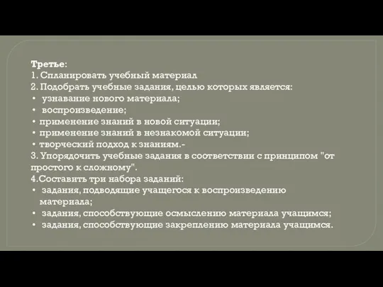 Третье: 1. Спланировать учебный материал 2. Подобрать учебные задания, целью которых