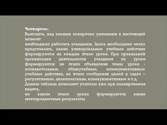 Четвертое: Выяснить, над какими конкретно умениями в настоящий момент необходимо работать