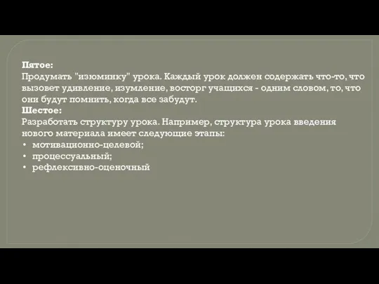 Пятое: Продумать "изюминку" урока. Каждый урок должен содержать что-то, что вызовет