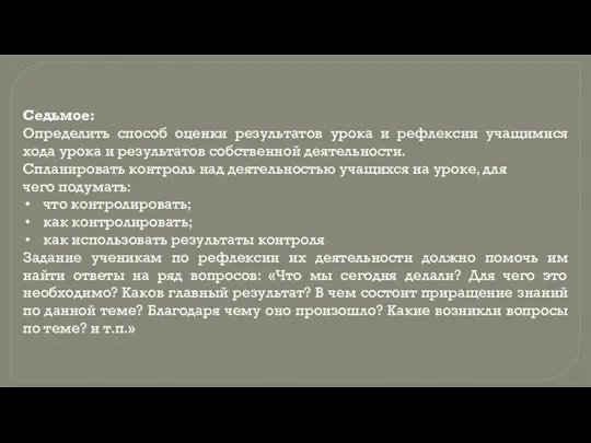 Седьмое: Определить способ оценки результатов урока и рефлексии учащимися хода урока