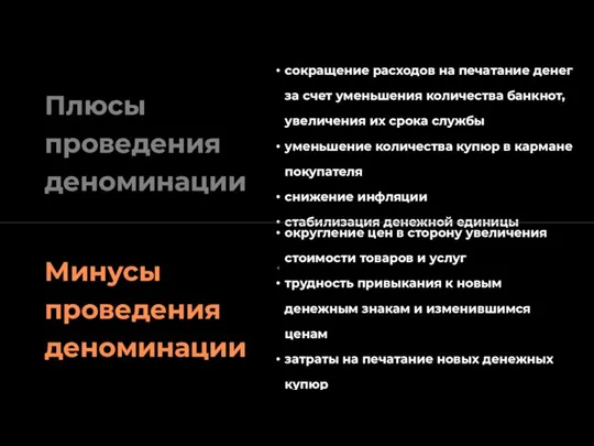 Плюсы проведения деноминации сокращение расходов на печатание денег за счет уменьшения