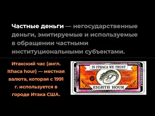 Частные деньги — негосударственные деньги, эмитируемые и используемые в обращении частными институциональными субъектами.