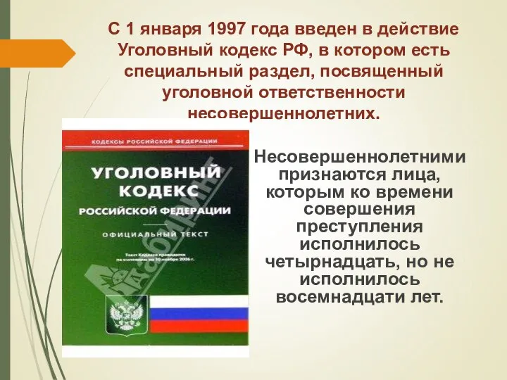 С 1 января 1997 года введен в действие Уголовный кодекс РФ,