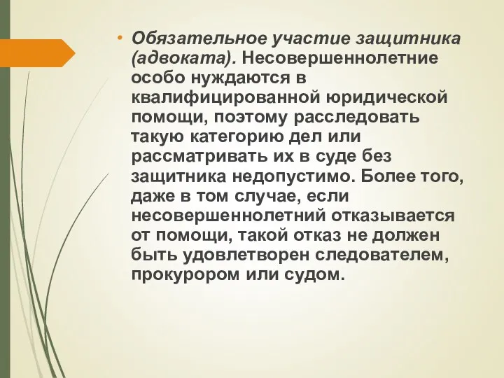 Обязательное участие защитника (адвоката). Несовершеннолетние особо нуждаются в квалифицированной юридической помощи,