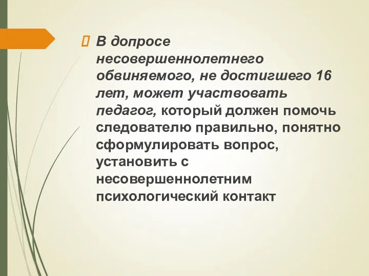 В допросе несовершеннолетнего обвиняемого, не достигшего 16 лет, может участвовать педагог,